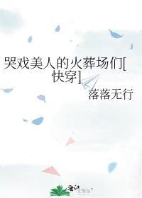 哭戏叫什么
