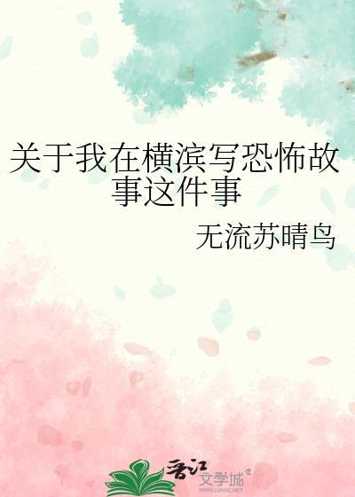 我在横滨写恐怖的故事