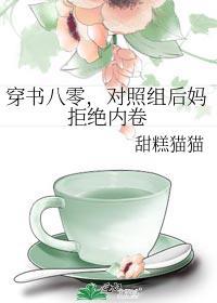 对照组后妈拒绝内卷 甜糕猫猫
