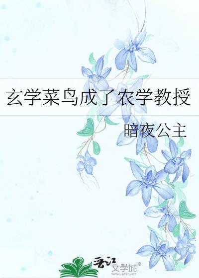 玄学菜鸟成了农学教授免费阅读