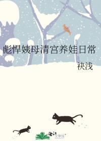 彪悍姨母清宫养娃日常TXT