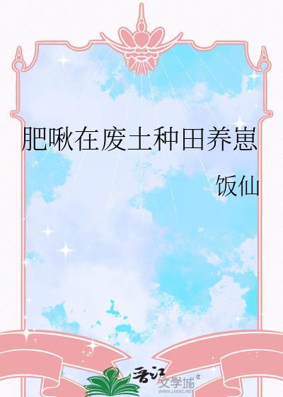 肥啾在废土种田养崽 番外