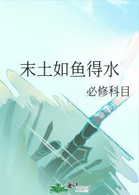 末土如鱼得水笔趣阁