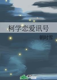 柯学恋爱讯号 朝时雪