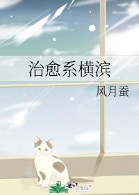 治愈系横滨by风月蚕