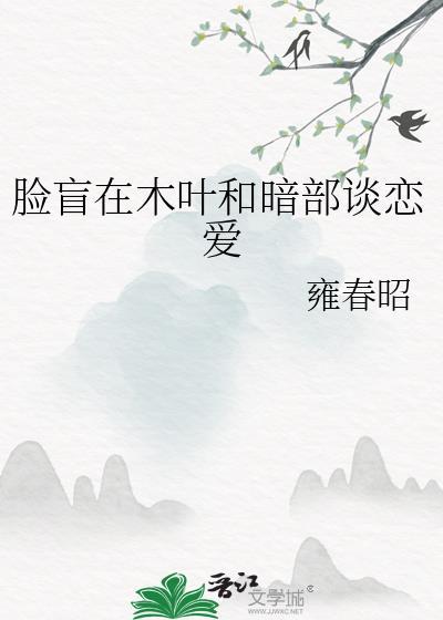 脸盲在木叶和暗部谈恋爱by雍春昭