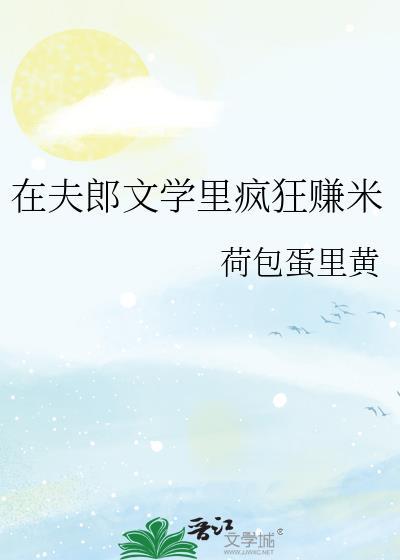 夫郎在异世完整版