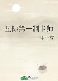 星际第一制卡师by黑猫白白