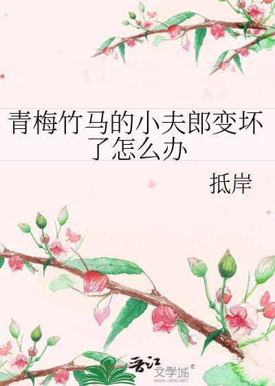作者青梅小竹马