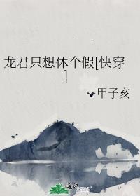 龙君只想休个假[快穿