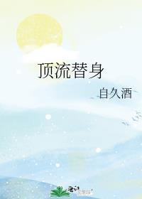 顶流替身作者自久酒