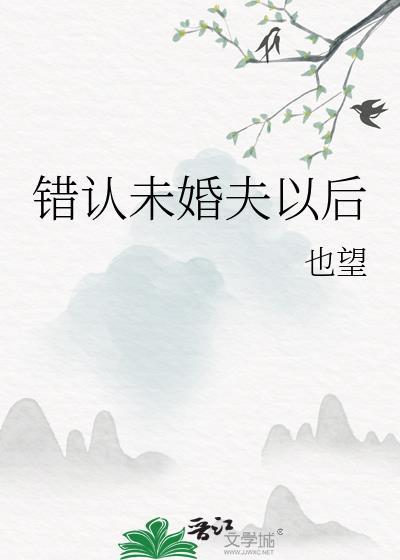 错认未婚夫以后结局是什么