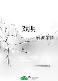 戏明by春溪笛晓