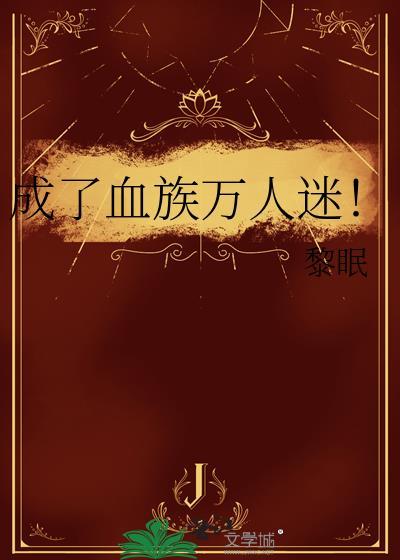 我成了血族之祖