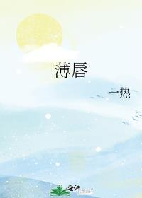 薄唇一热