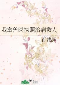 我兽医找我看病的竟然都是人