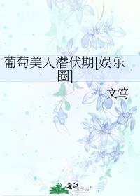 葡萄美人潜伏期[娱乐圈
