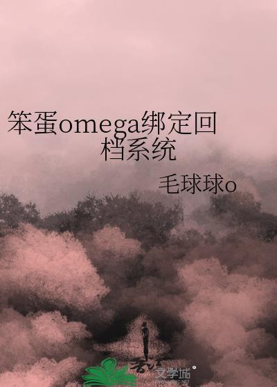 笨蛋omega绑定回档系统讲的什么