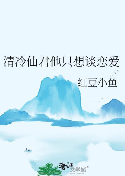 清冷仙君他只想谈恋爱谁是攻