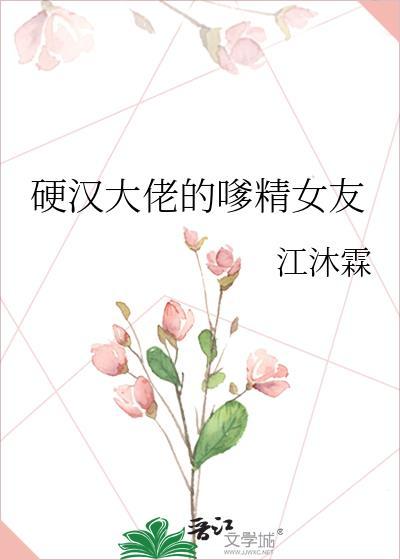 硬汉大佬的嗲精女友74