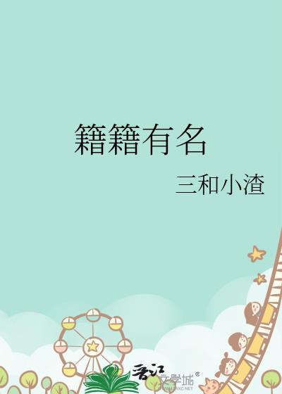 籍籍有名大结局是什么