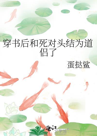 穿书后和死对头结为道侣了蛋挞鲨