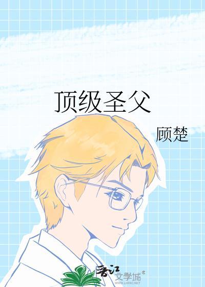 顶级圣父免费阅读