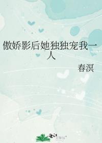 傲娇影帝独宠我主角