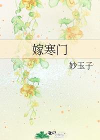 嫁寒门(双重生) 红尘孤鹤