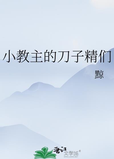 小教主的挨揍日常冷山月
