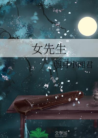 我是女先生