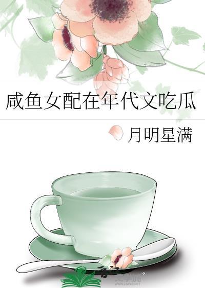 咸鱼女配在年代文吃瓜by月明星满