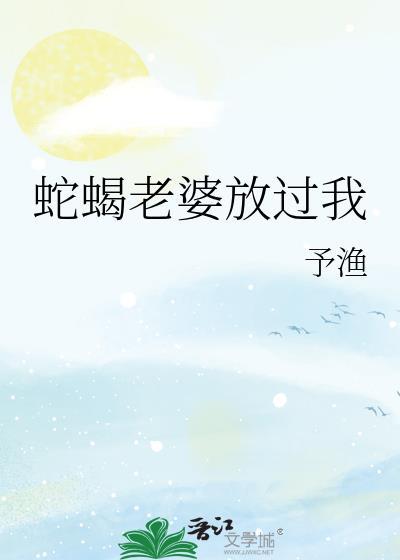 老婆是蛇蝎心肠怎么办