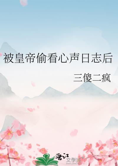 被皇帝偷看心声日志后番外