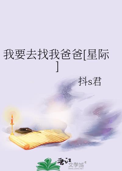 我要去找我爸爸[星际