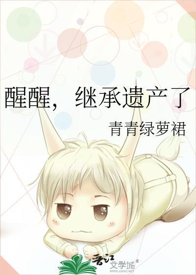 继承遗产了 笔下文学