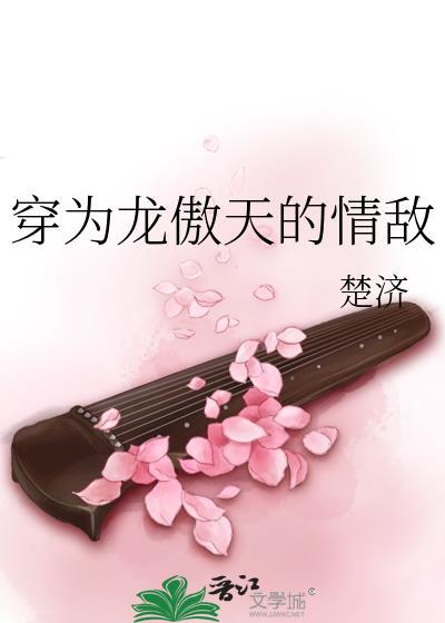 穿为龙傲天的情敌by楚济笔趣阁免费阅读