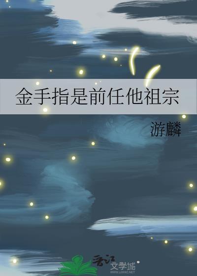 金手指是作者