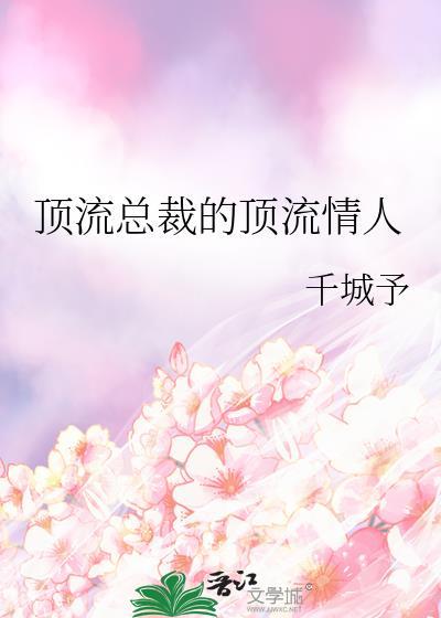 顶流总裁的白月光