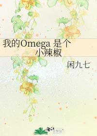 我的omega是个小辣椒