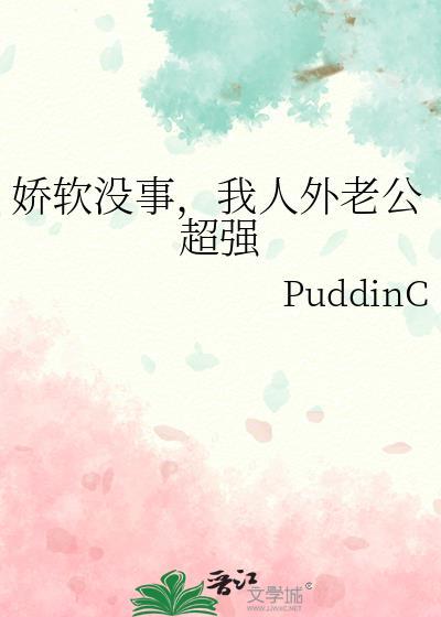 我人外老公超强讲什么