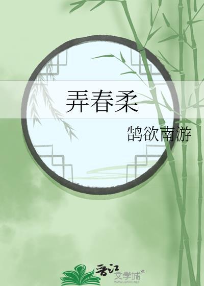 弄春柔by鹄欲南游