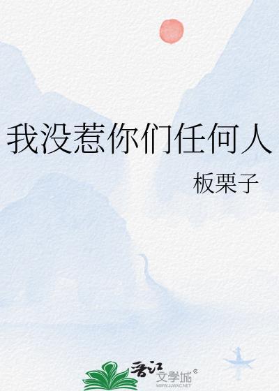 我没惹你们任何人丁真