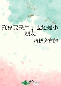 就算变成了丧尸也要先救下人类