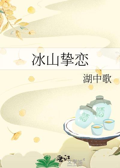 冰山挚恋湖中歌gl