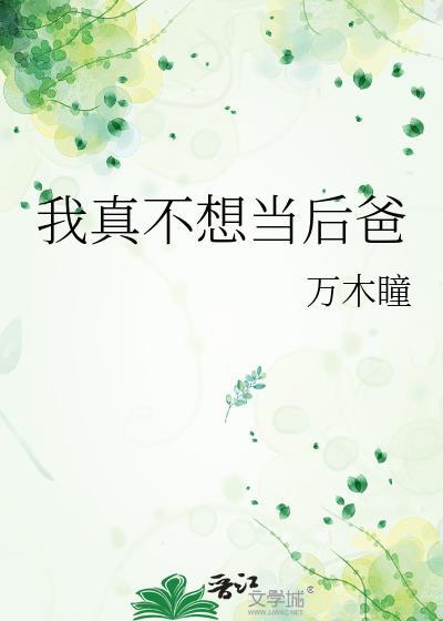 我真不想当后爸by万木瞳