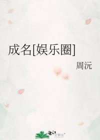 成名之后阅读答案