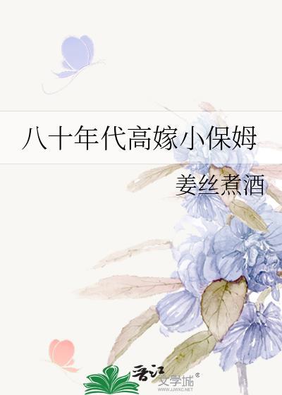 八十年代高嫁小保姆 姜丝煮酒