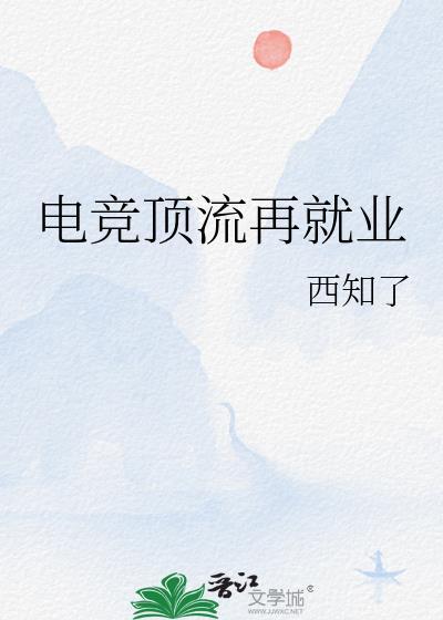 电竞顶流看上我了by我跑不动了