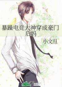 暴躁电竞大神穿成豪门后妈txt